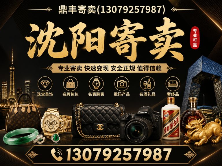 浑南区沈阳寄卖展示图
